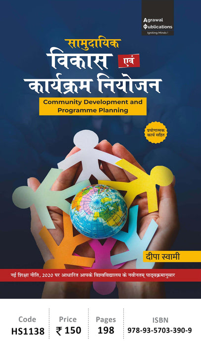 BA Home Science | Semester 5 | Samudayik Vikas Evam Karyakram Niyojan | All Uttar Pradesh Universities Agrawal Publications