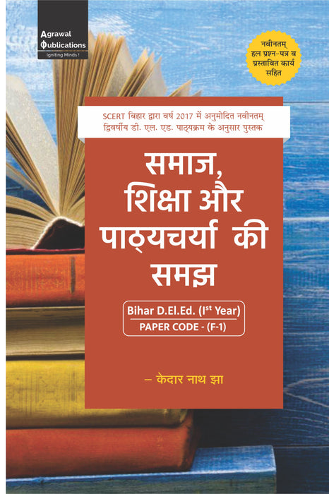 Bihar D.El.Ed.| Year 1 | Samaj, Shiksha Aur Pathyacharya ki Samajh| Agrawal Publications