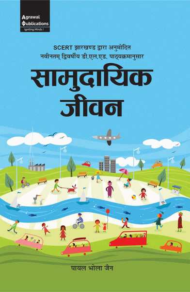 Jharkhand D.El.Ed.| Year 2 |  सामुदायिक जीवन Part- 1 or 2 Agrawal Publications