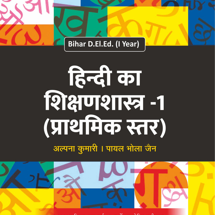 Hindi Ka Shikshanshastra -1 (Prathmik Star) (Bihar D.El.Ed 1 Year )